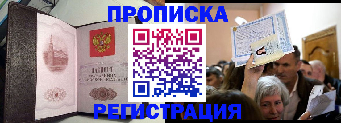 прописка для работы в Ишиме